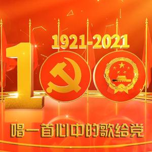 唱一首心中的歌给党（合唱版） 伴奏