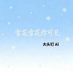 雪花雪花你可见