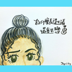 为什么长得好看还会失恋