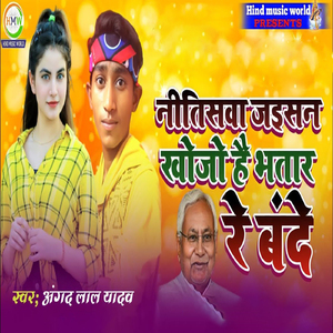 Nitishwa Jaisan Khojo Hai Bhatar Re Bande