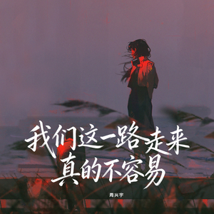 我们这一路走来真的不容易 (伴奏)
