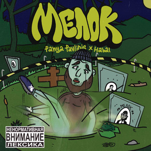 Мелок