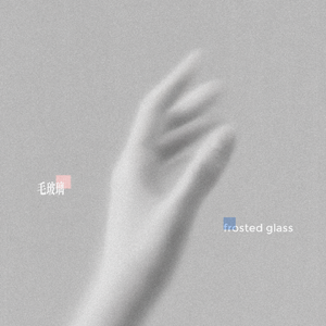 毛玻璃Frosted Glass