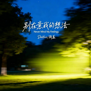 别在意我的想法
