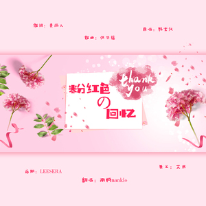 粉红色的回忆（高甜男生版）（翻自 韩宝仪）