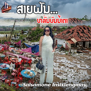 ສາຍຝົນ...ຫລົ່ນປົນນໍ້າຕາ