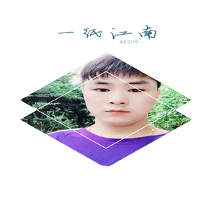 一纸江南（伴奏）