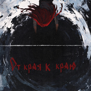 От края к краю