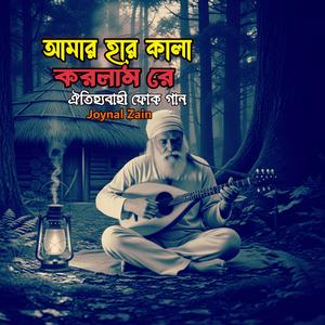 হার কালা করলাম রে