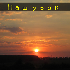 Наш урок