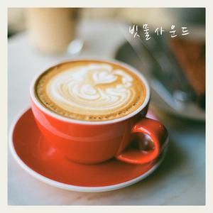 커피 한 잔의 여유