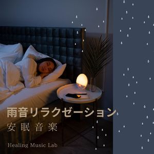 至福の眠り-安眠音楽-