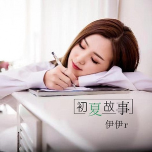 初夏故事