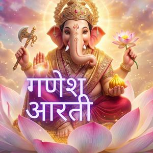 गणेश आरती | जय गणपति देवा | Ganesh Aarti | गणपति बाप्पा मोरया भजन