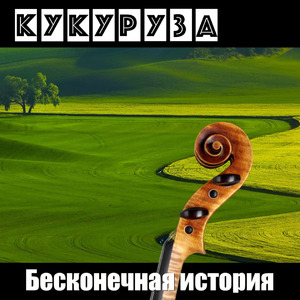 Старенькая скрипка