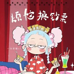 烦恼换钞票(DJ豪大大版)