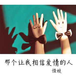 那个让我相信爱情的人