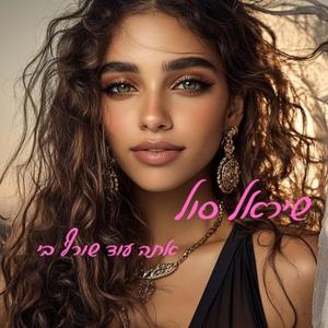 אתה עוד שורף בי