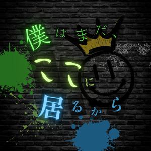 僕はまだ、ここに居るから