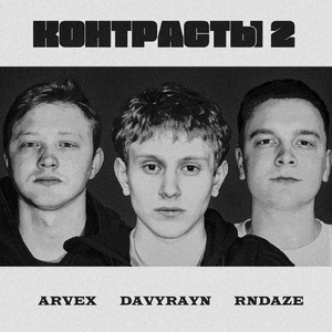КОНТРАСТЫ 2