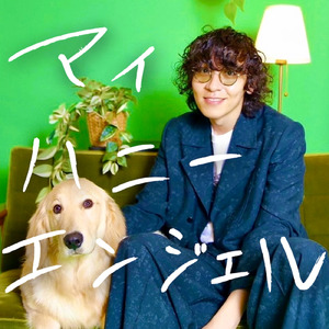 マイ・ハニー・エンジェル