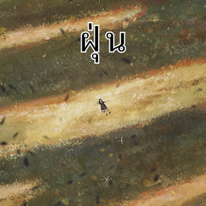 ฝุ่น