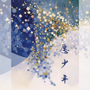 愿少年——记《魔法使的约定》Figaro×Faust