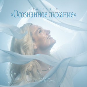 Медитация "Осознанное дыхание"