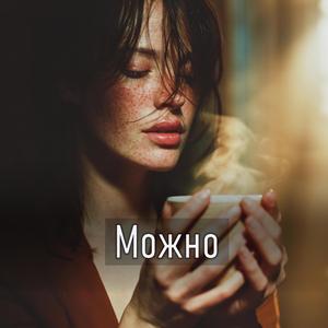 Можно