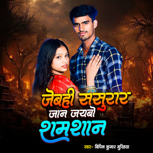 Jebahi Sasurar Jan Jaybo Shamshan