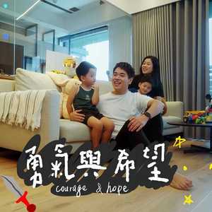 勇气与希望