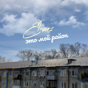 Это мой район
