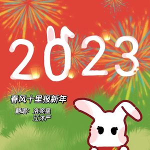 春风十里报新年