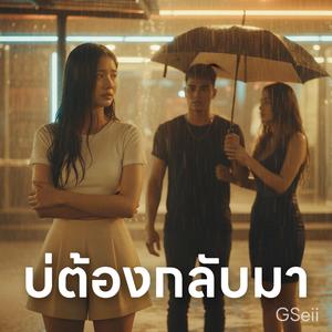 บ่ต้องกลับมา