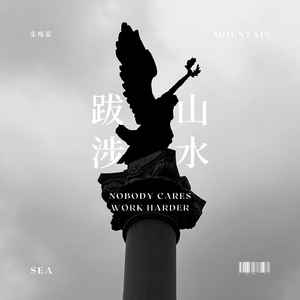 跋山涉水