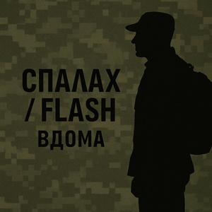 ВДОМА (Radio Edit)