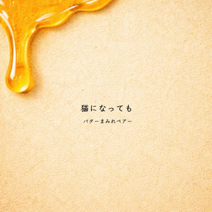 猫になっても