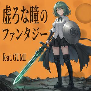 虚ろな瞳のファンタジー (feat. GUMI)