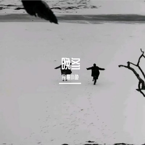 晚冬
