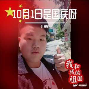 10月1日是国庆呀(片段)