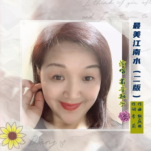 最美江南水 (熊庆邦曲版)