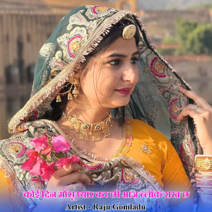 कोई दिन मौसू प्यार कर छी आज ब्लॉक राख छ