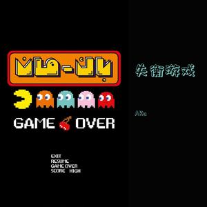 失衡游戏