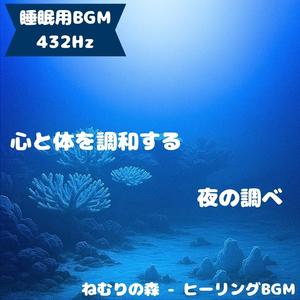 「睡眠用BGM･432Hz」安らぎの夜に寄り添う夢の調べ