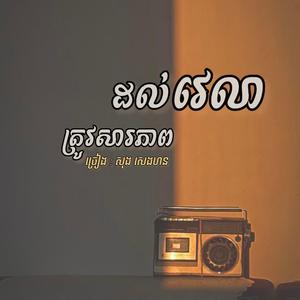 ដល់វេលាត្រូវសារភាព