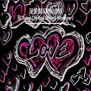 全是爱&狼的诱惑&CheapThrills（Jimmy Mashup）