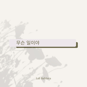 너에게 닿은 마음