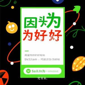 你本来就很好 (Cover 李发发)