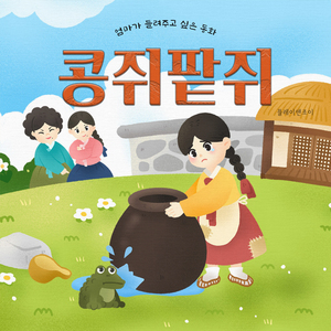 콩쥐팥쥐 콩쥐팥쥐