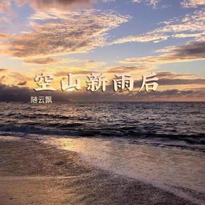 空山新雨后_随云飘℡_new_131109_track0_131109